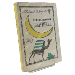 Зикмунд М., Ганзелка И. Перевернутый месяц. Л. Детская литература. 1965
