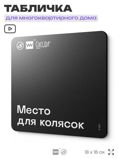 Табличка Место для колясок, для многоквартирного жилого дома, серия СОСЕДИ SIMPLE, 18х18 см, пластиковая, Айдентика Технолоджи