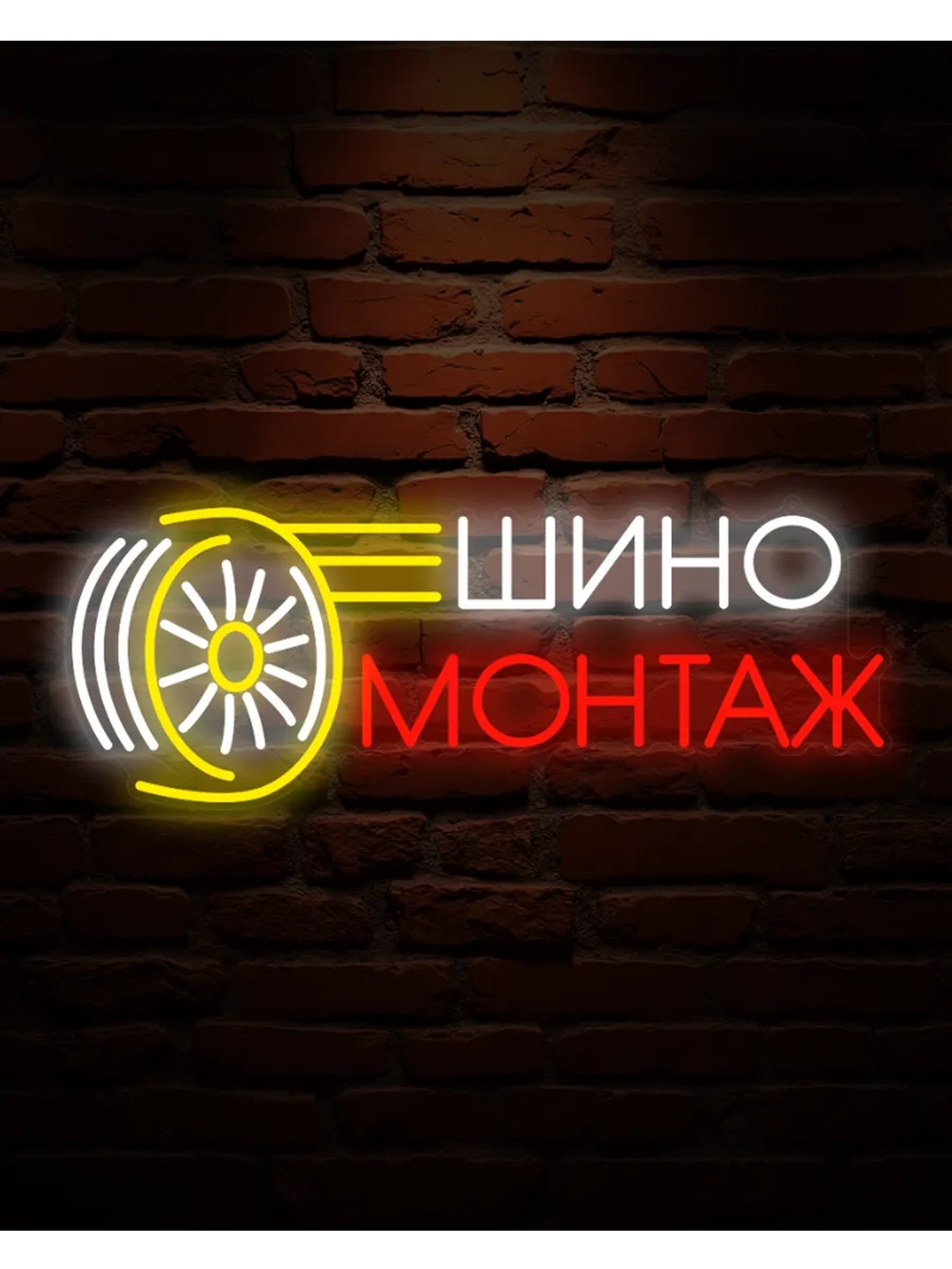 Неоновая вывеска Шиномонтаж