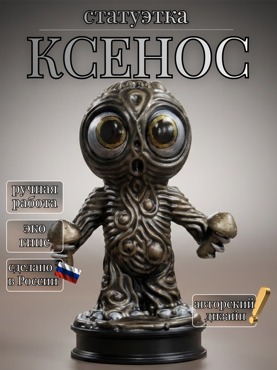 Коллекционная фигурка статуэтка Ксенос