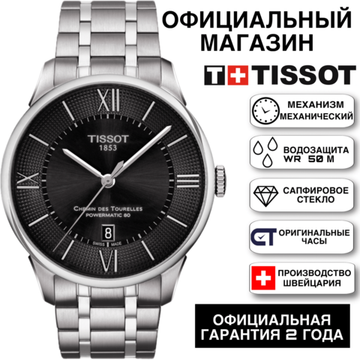 Tissot T099.407.11.058.00 мужские часы Tissot Chemin Des Tourelles Powermatic 80
