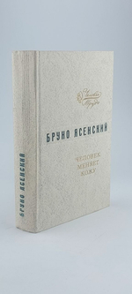 Человек меняет кожу Ясенский Бруно
