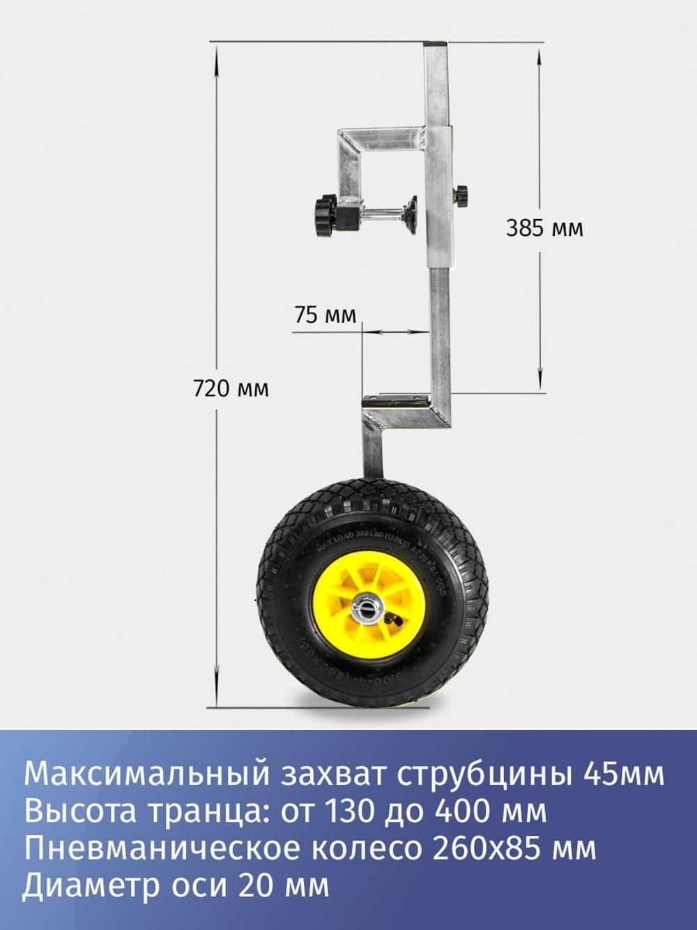 Транцевые колёса струбцинного типа