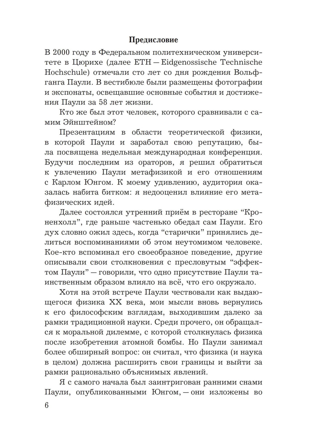 Юнг и Паули: встреча великих умов (PDF)