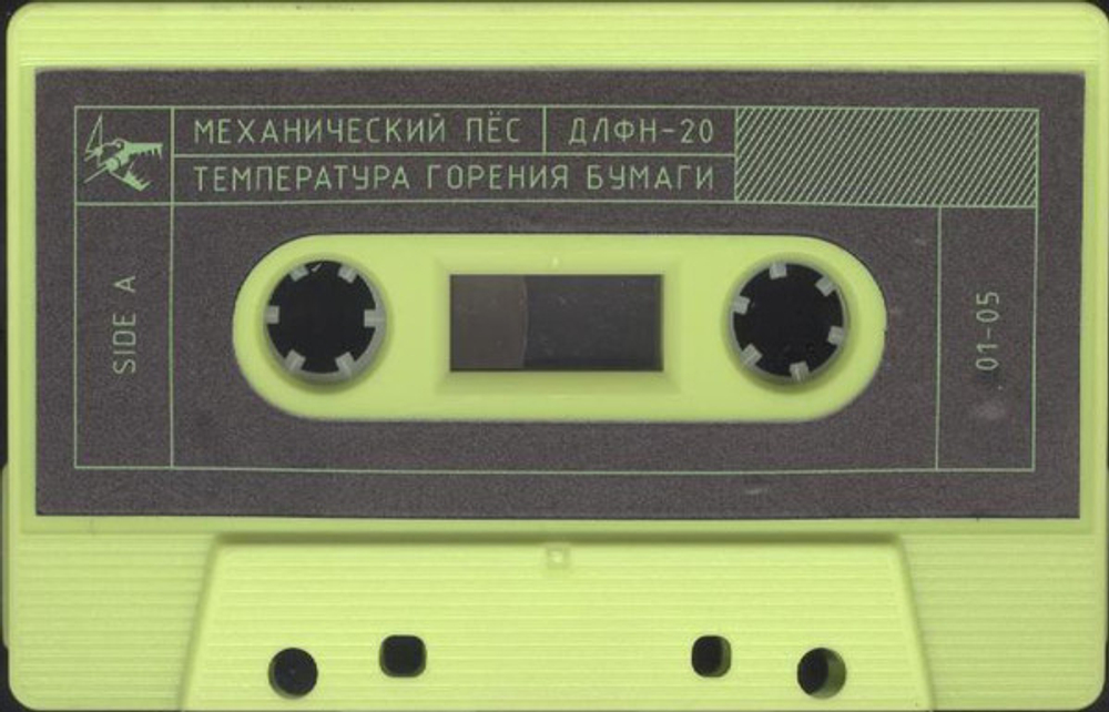 Механический Пёс / Температура Горения Бумаги (MC)