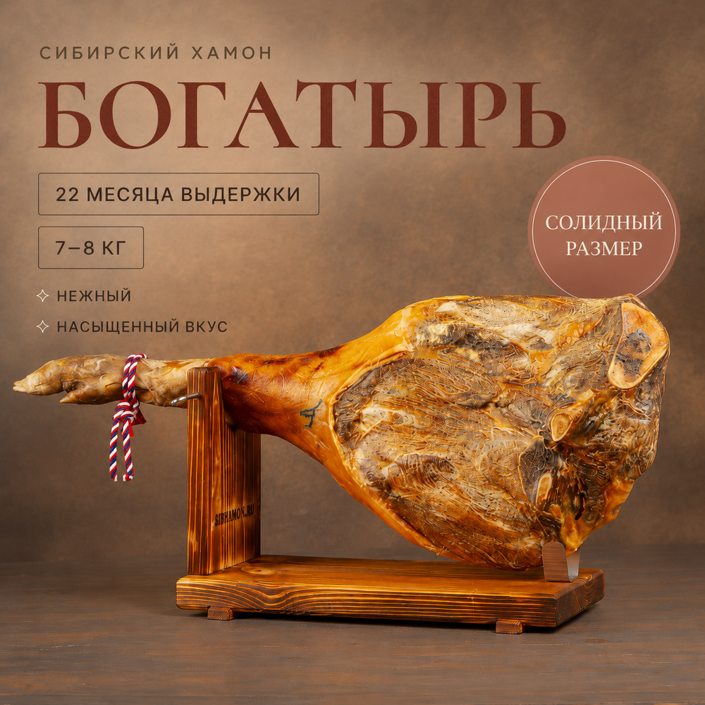 Сибирский хамон "Богатырь Плюс" 22 месяца