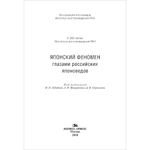 Стрельцов Д. В. (Под ред). Японский феномен глазами российских японоведов