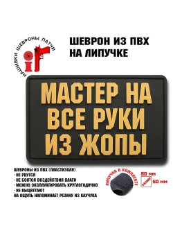 Шеврон на липучке Мастер на все руки
