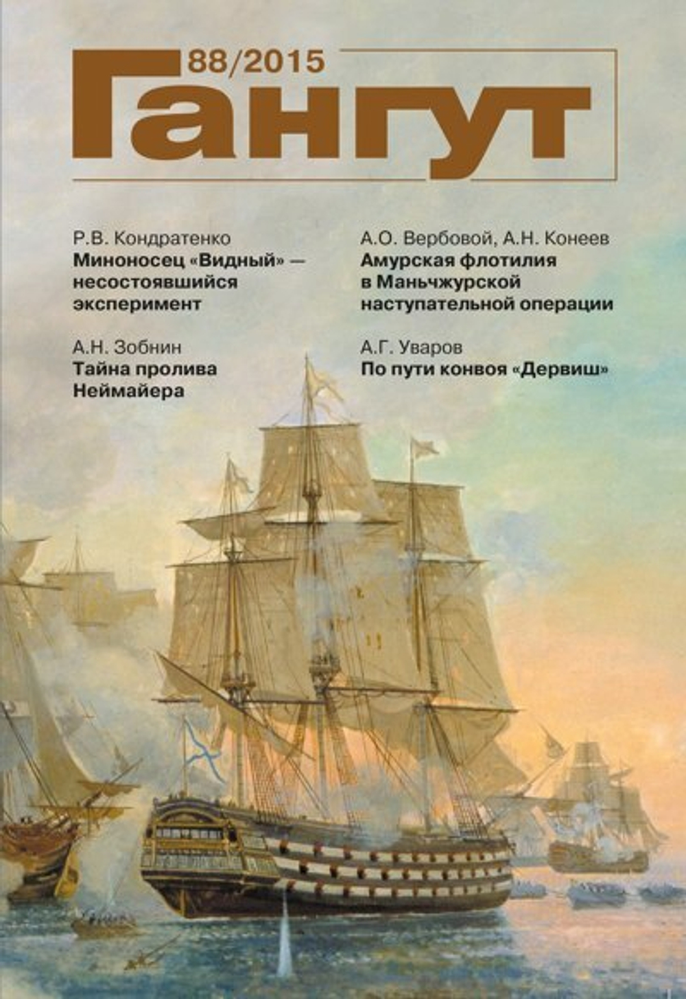 "Гангут" № 88/2015