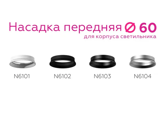 Кольцо декоративное Diy Spot N6102 Ambrella