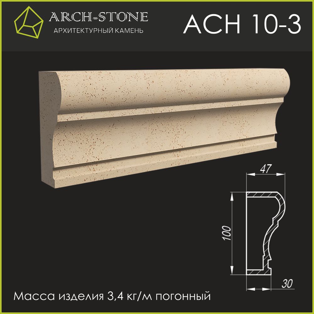 Наличник АС Н10-3 ARCH-STONE