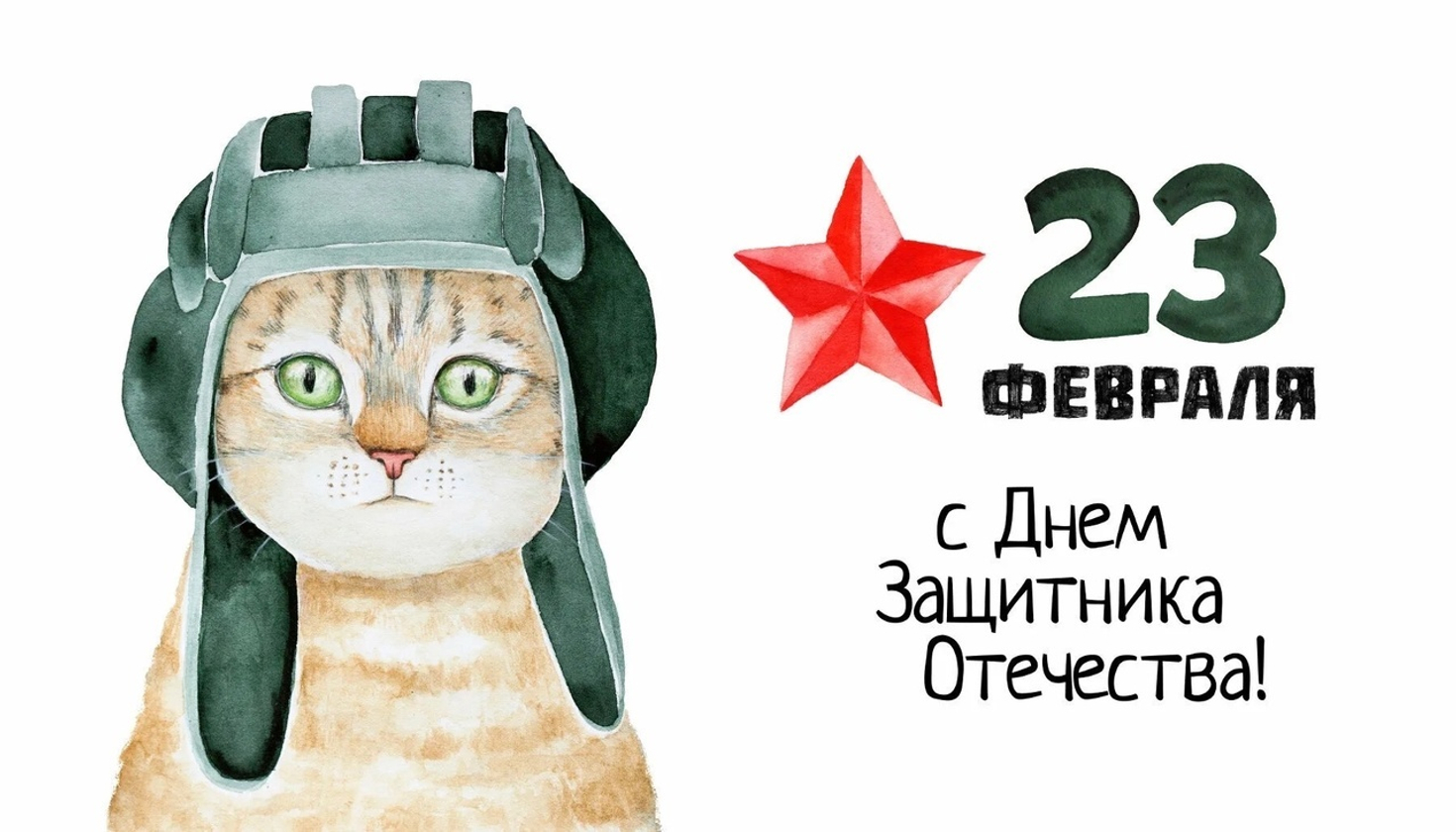 С Днём Защитника Отечества!