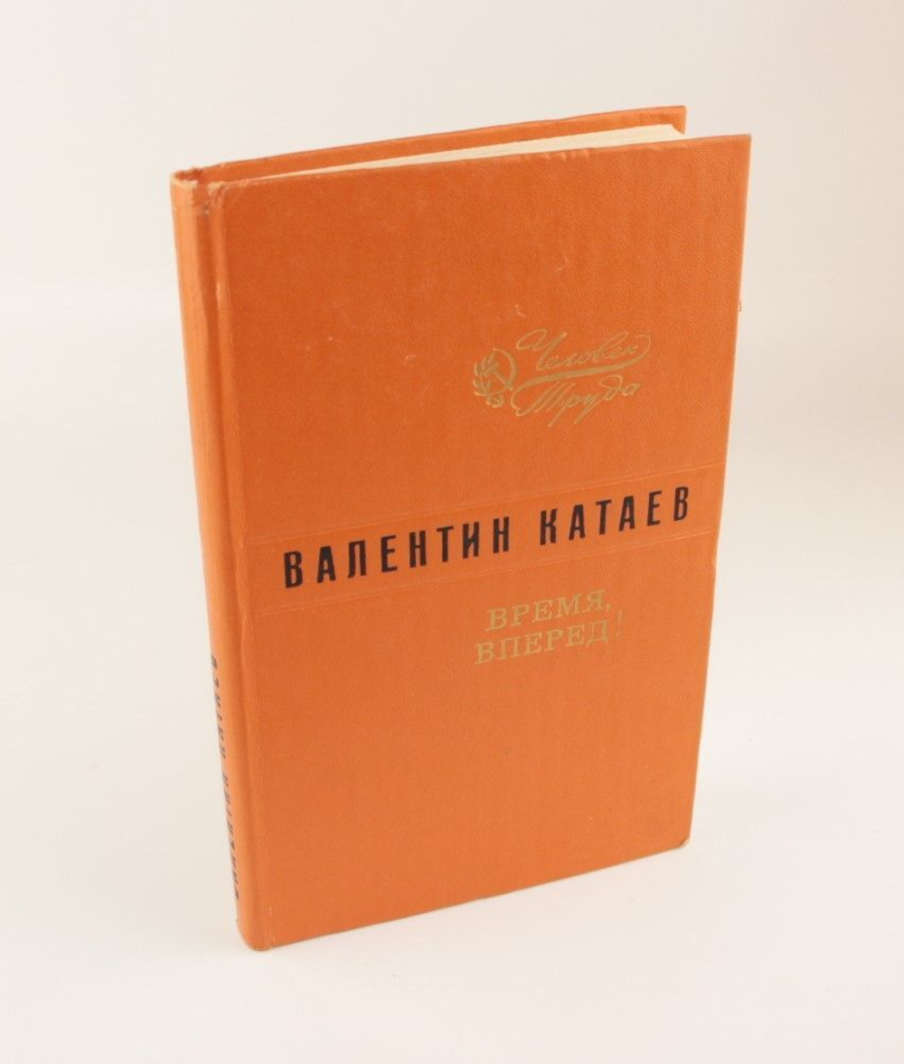 Время, вперед! Катаев Валентин Петрович