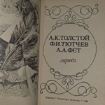 А. К. Толстой, Ф. И. Тютчев, А. А. Фет. Лирика