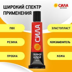 Набор клея СИЛА SET2-SHO30 обувной 2 шт х 30 мл | Клеи бытовые и универсальные