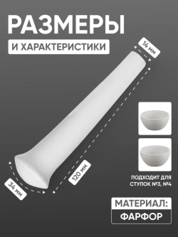 Пест фарфоровый №2 (34 мм х 120 мм), ГОСТ 9147-80