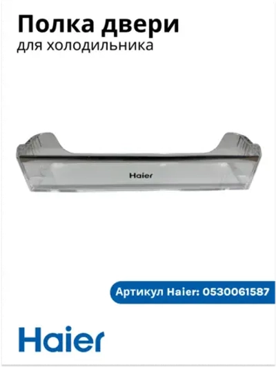 Полка балкон для холодильник (С СЕРЕБРЯНОЙ ПЛАНКОЙ И НАДПИСЬЮ HAIER) 0530061587-02