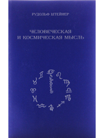 Человеческая и космическая мысль