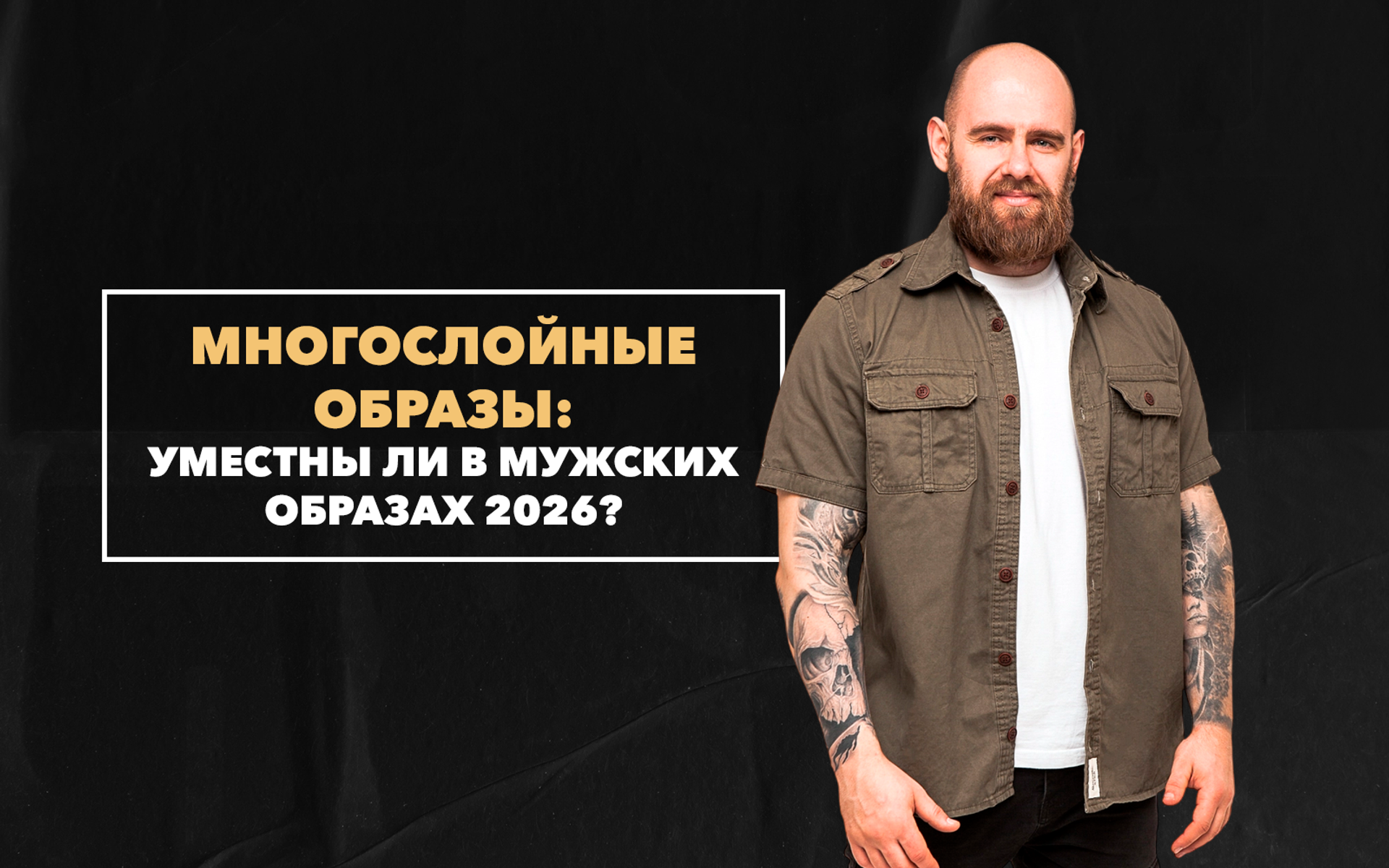 Уместна ли многослойность в модных мужских образах летом и ранней осенью 2026 года