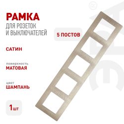 Рамка для розеток и выключателей ЭРА Серия 12 12-5105-04 на 5 постов, Сатин, шампань | Эра 12