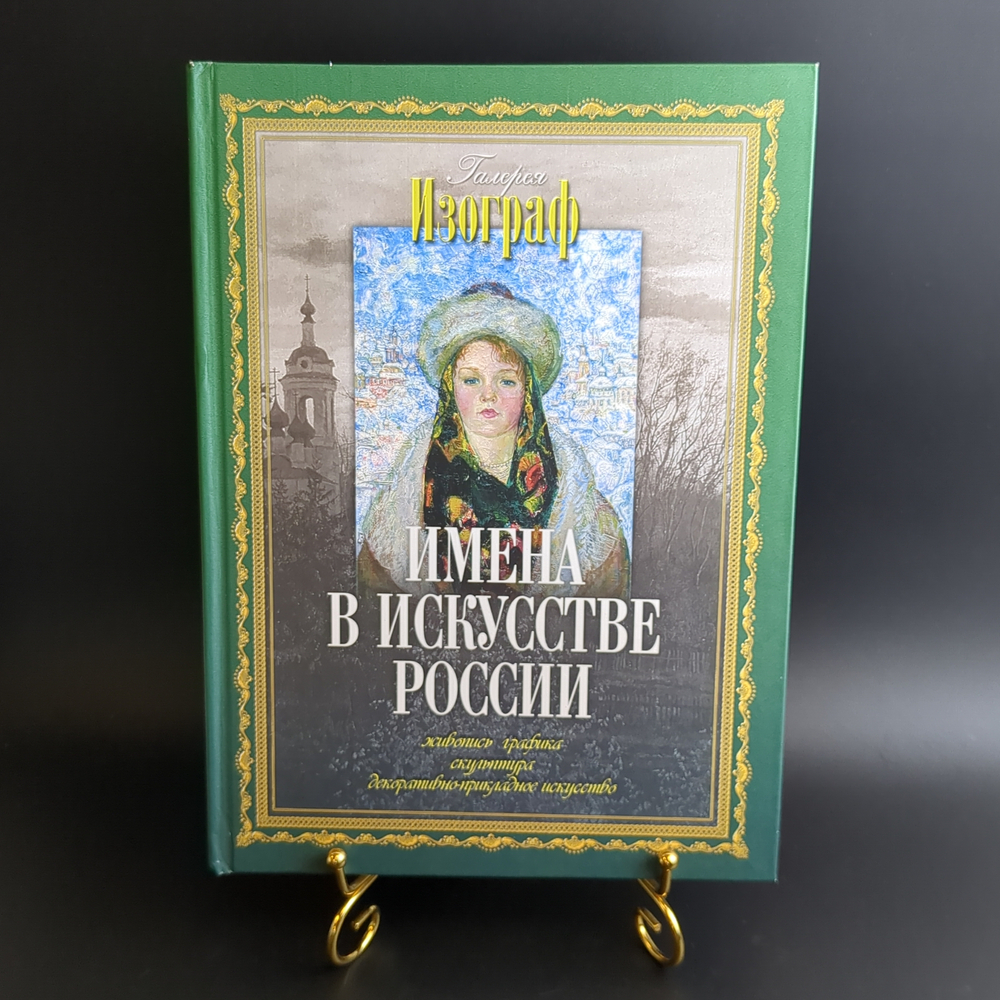 Книга - Имена в искусстве России - Галерея Изограф - Москва 2009 год