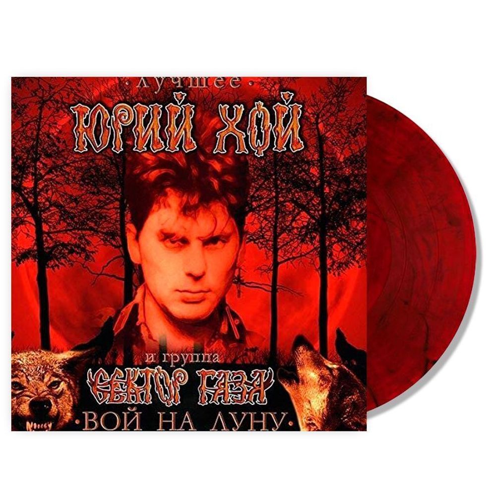 Юрий Хой и Сектор Газа. Вой На Луну: Лучшее. 2024 (LP, Limited Marbled Red+Black Vinyl, Poster)