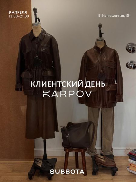 9 апреля — Клиентский день KARPOV в SUBBOTA 9 апреля — Клиентский день KARPOV в SUBBOTA
