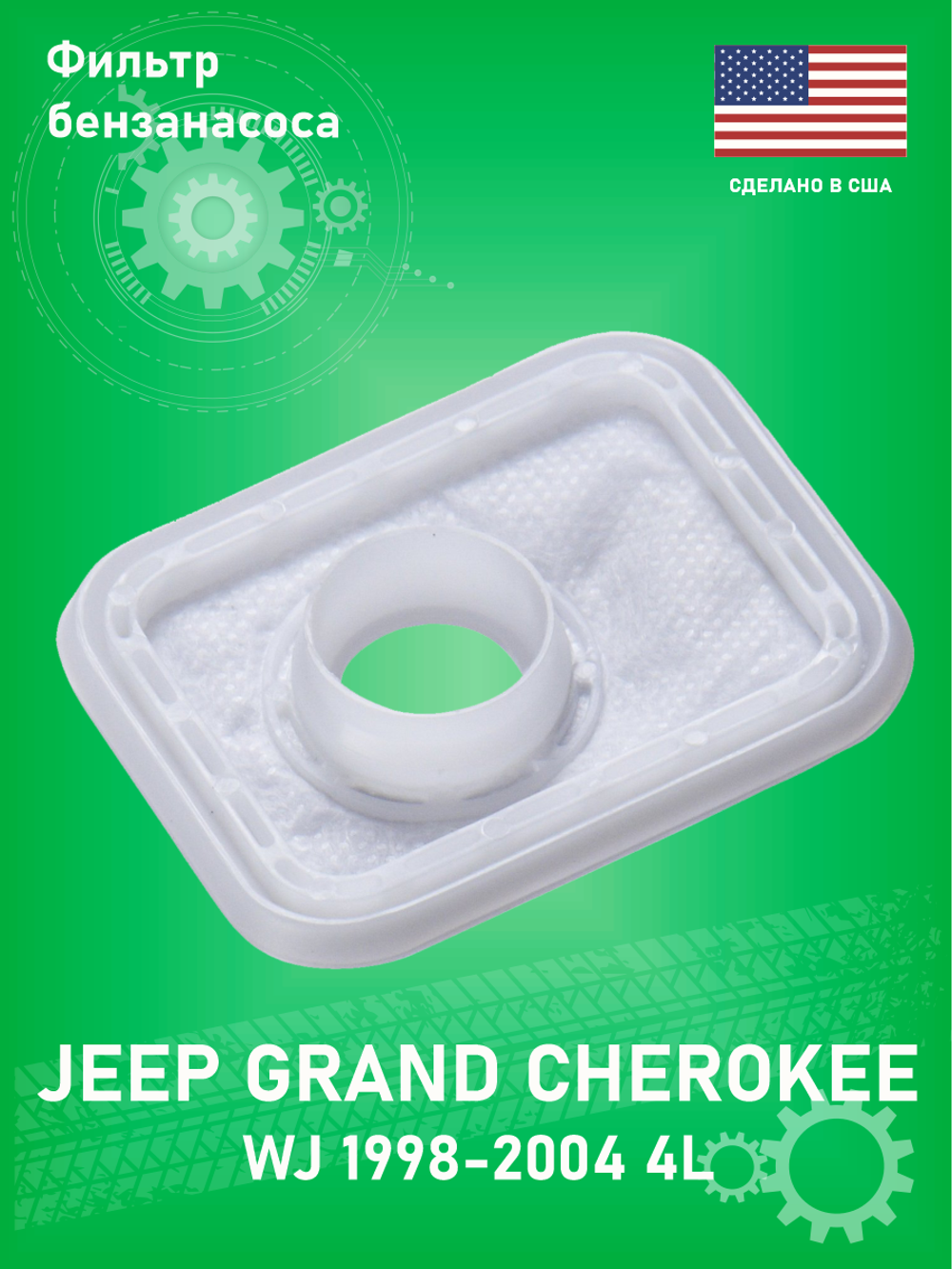 Фильтр бензонасоса ULTRA POWER STR63 Jeep Grand Cherokee 1998-2004 WJ 4L XJ 4L