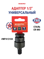 Универсальный поворотный адаптер 1/2" WP413104