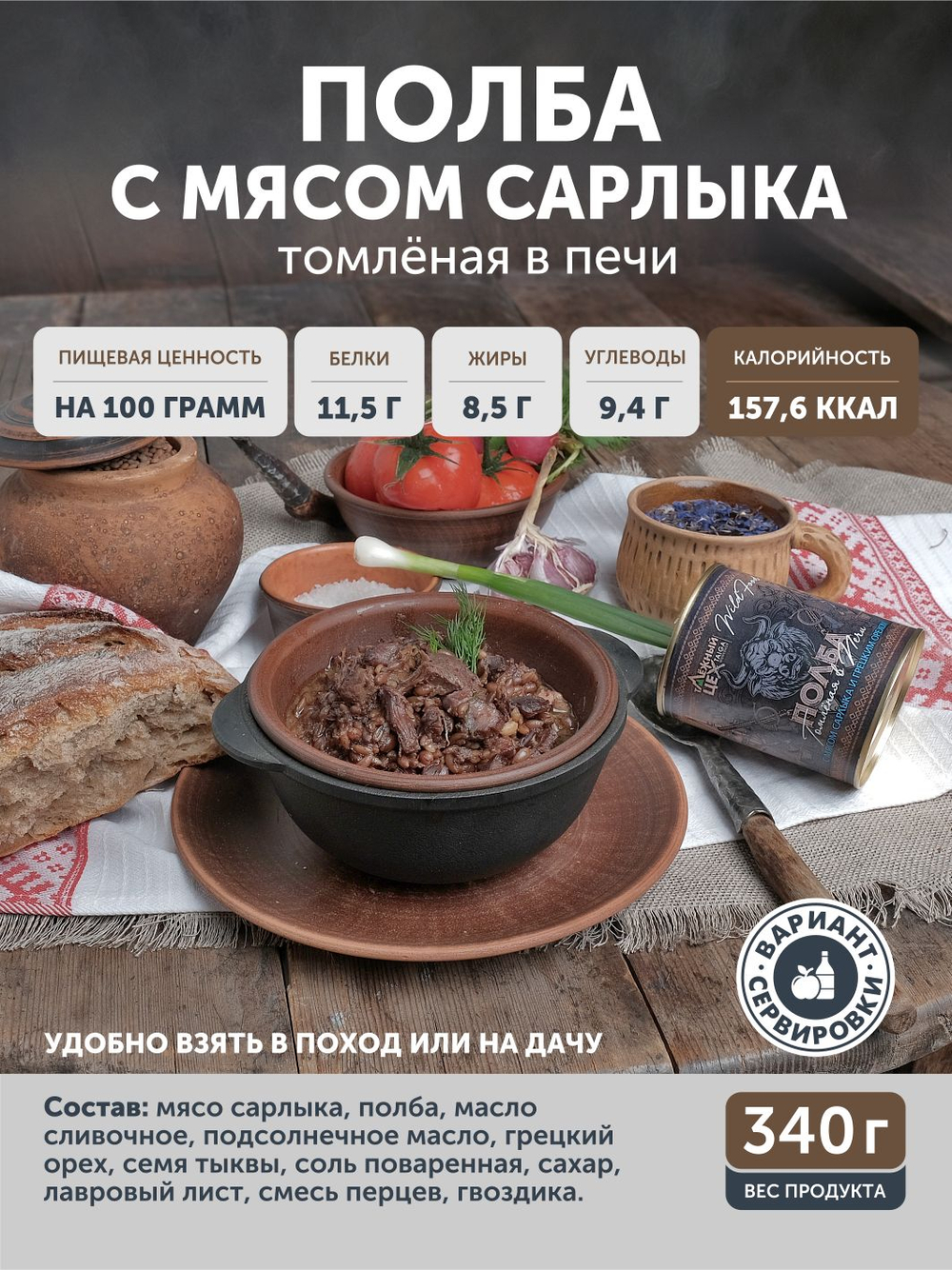 Полба с сарлыком и грецким орехом томлёная в печи ТАЁЖНЫЙ ЦЕХ готовая каша, 340 г