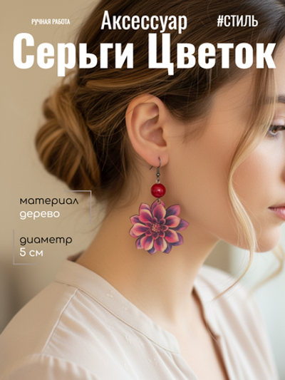 Серьги Цветок