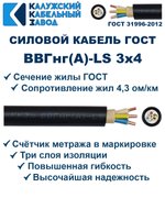 Кабель ВВГнг(А)-LS 3х4,0 ГОСТ, 15 метров, Калужский кабельный завод