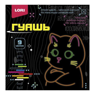 Гуашь 9цв. 15 мл. "Киберкотики" (Lori)