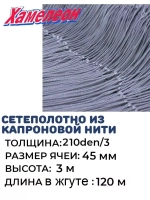 Сетеполотно капрон 210den/3, ячея 45 мм, высота 3,0 м кукла