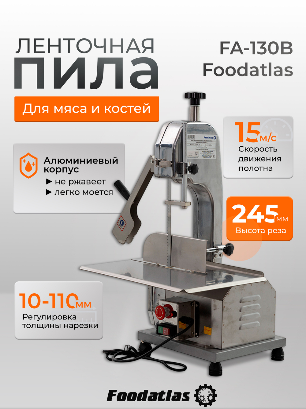 Пила ленточная для мяса FA-130B Foodatlas