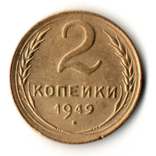2 копейки 1949 год