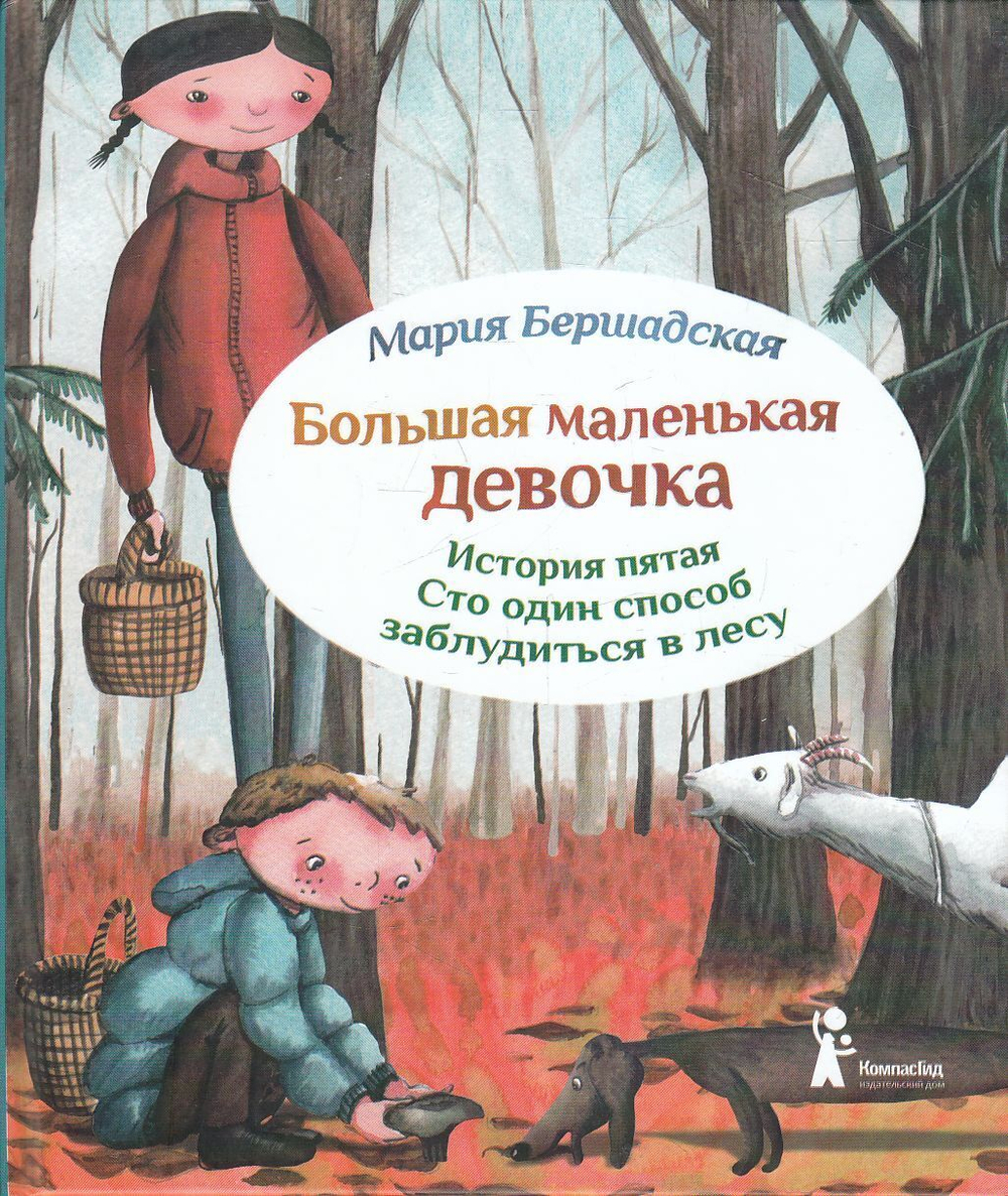 Большая маленькая девочка, История 5: Сто один способ заблудиться в лесу