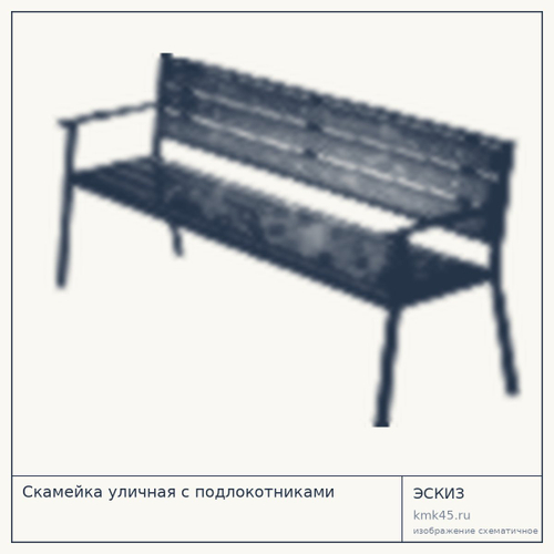 Скамейка уличная с подлокотниками