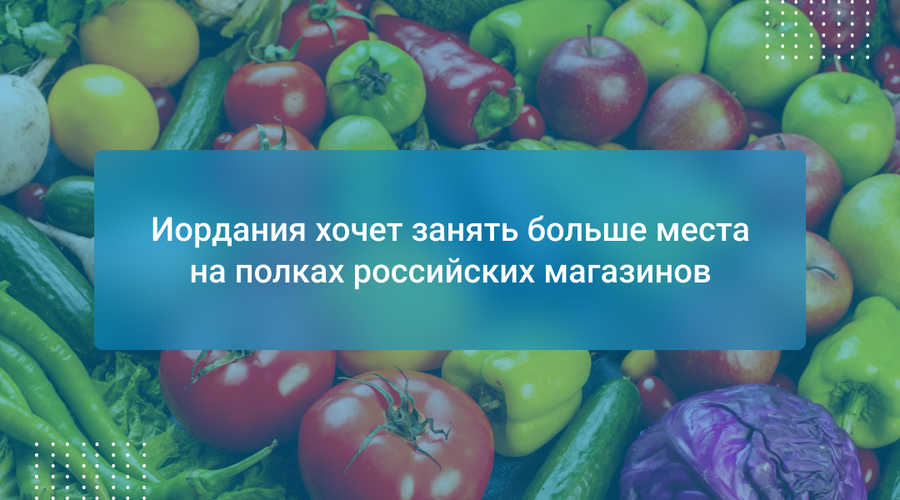 Иордания хочет занять больше места на полках российских магазинов