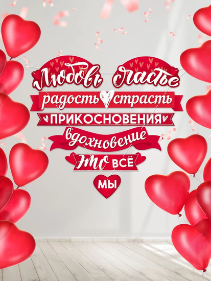 Гирлянда на ленте "Любовь", размер композиции 80х70 см. + 5 мини открыток 9х8см.