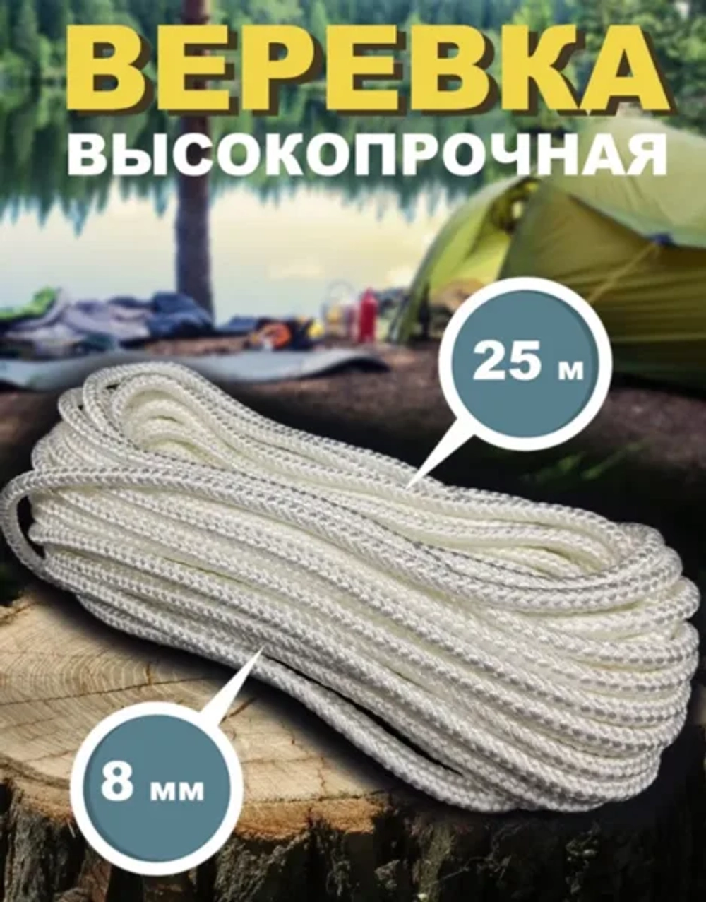 универсальная верека диаметр 8 мм длина 25м