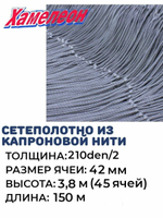 Сетеполотно капрон 210den/3, ячея 42 мм, высота 3,8 м кукла