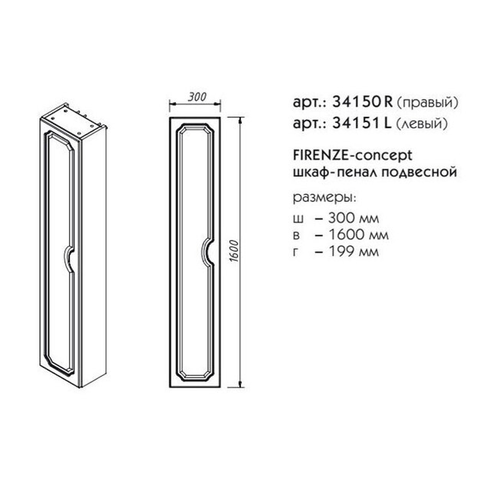 34150L FIRENZE пенал подвесной L