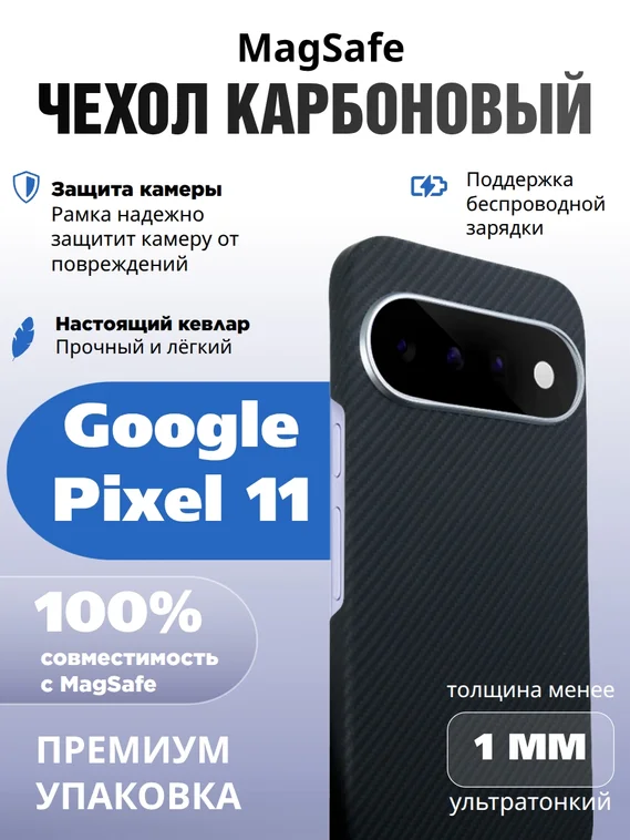 Карбоновый чехол для Google Pixel 11 с MagSafe, черный (Black)