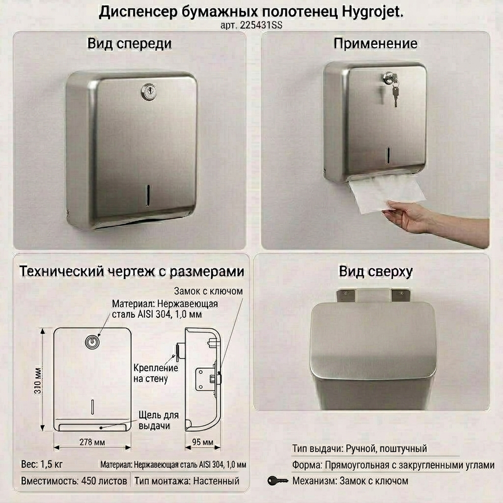 Диспенсер бумажных полотенец Hygrojet арт. 225431SS