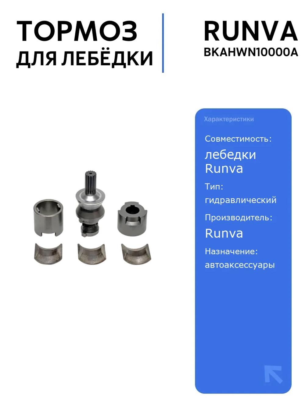 Тормоз для лебёдки Runva HWN10000A, гидравлический, надежный тормоз для лебедок, автоаксессуары для внедорожников