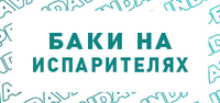 Купить Баки на испарителях