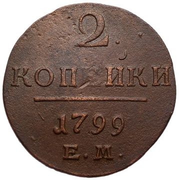 2 копейки 1799 ЕМ Павел I