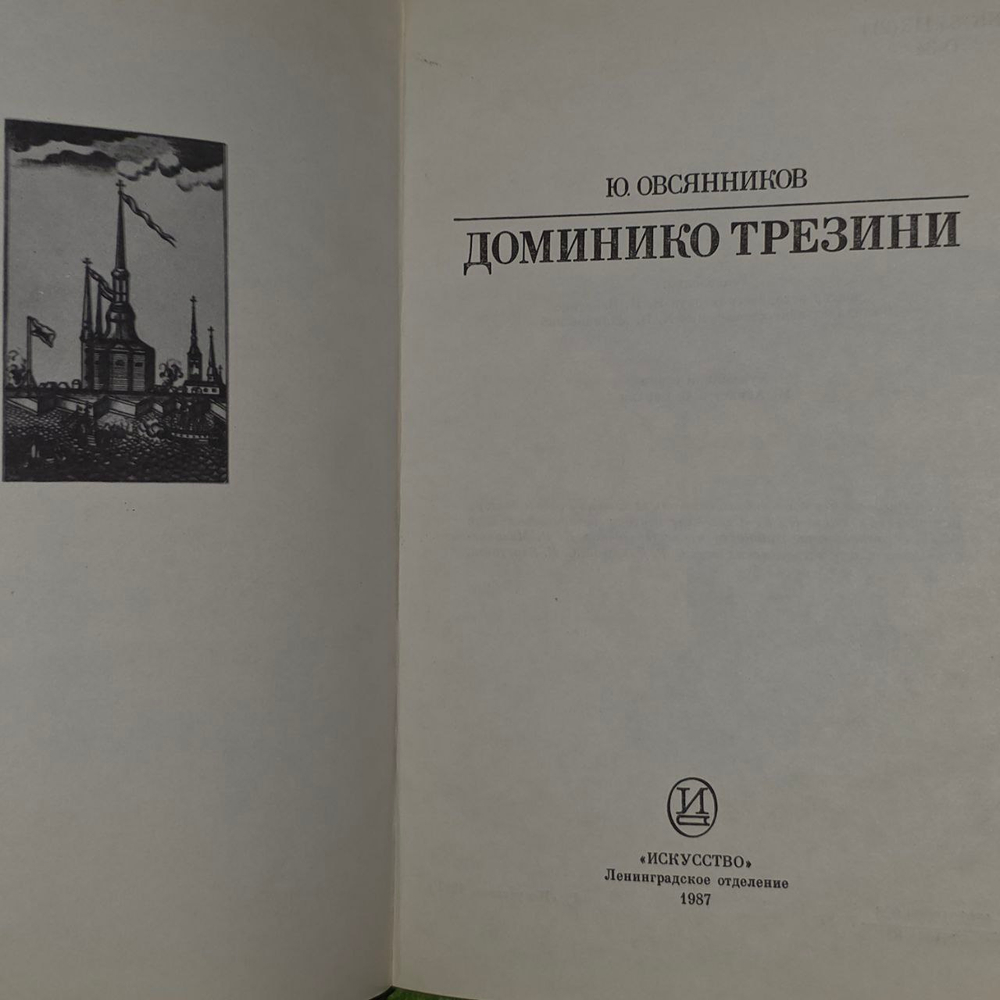 Доминико Трезини