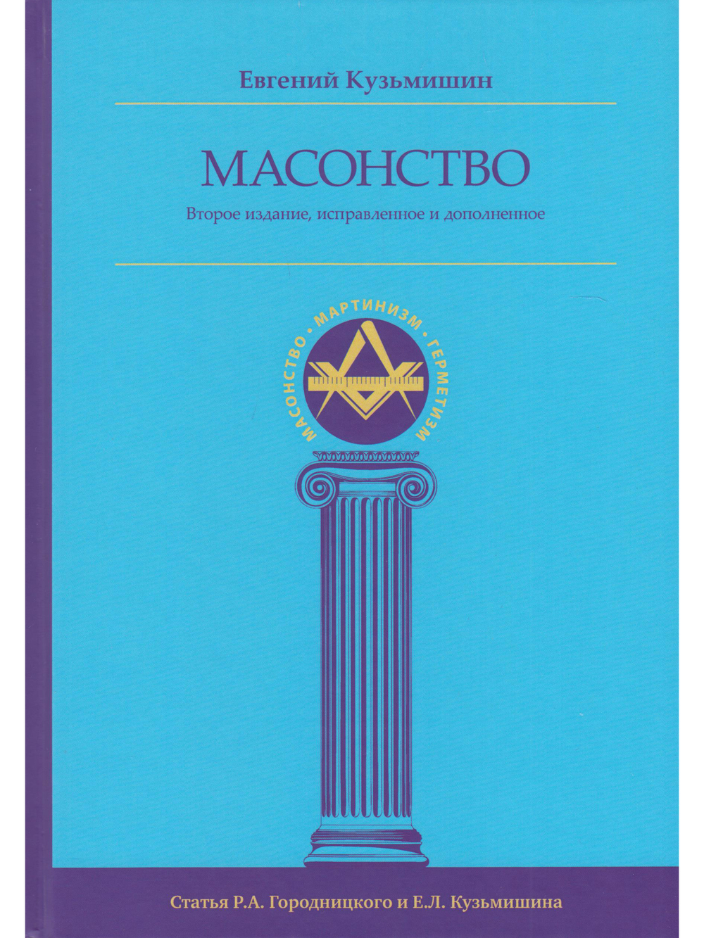 Масонство 2-е изд., исправленное и дополненное